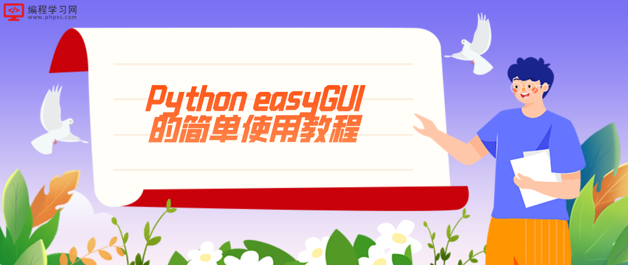 Python easyGUI的简单使用教程