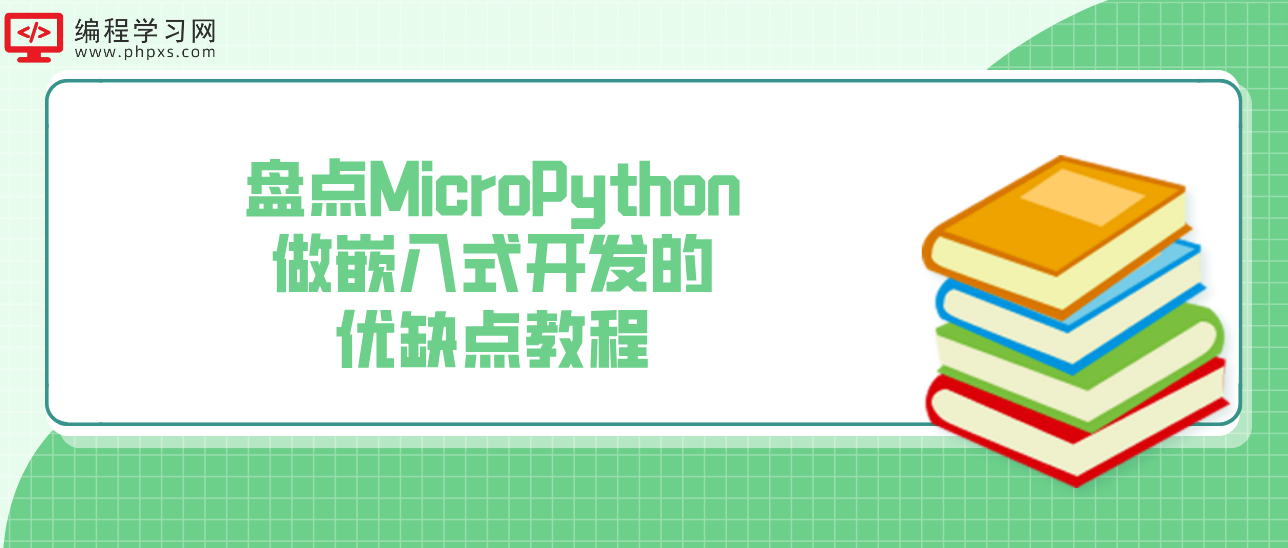 盘点MicroPython做嵌入式开发的优缺点教程