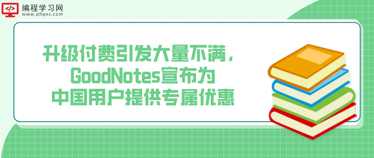 升级付费引发大量不满，GoodNotes宣布为中国用户提供专属优惠