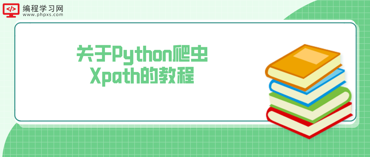 关于Python爬虫Xpath的教程