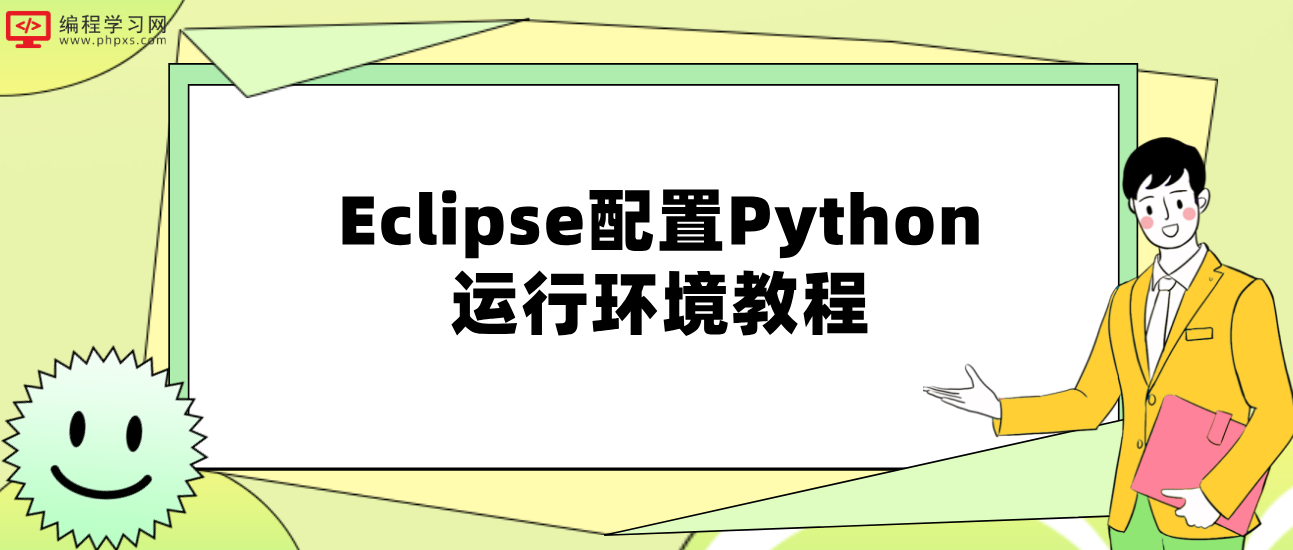 Eclipse配置Python运行环境教程