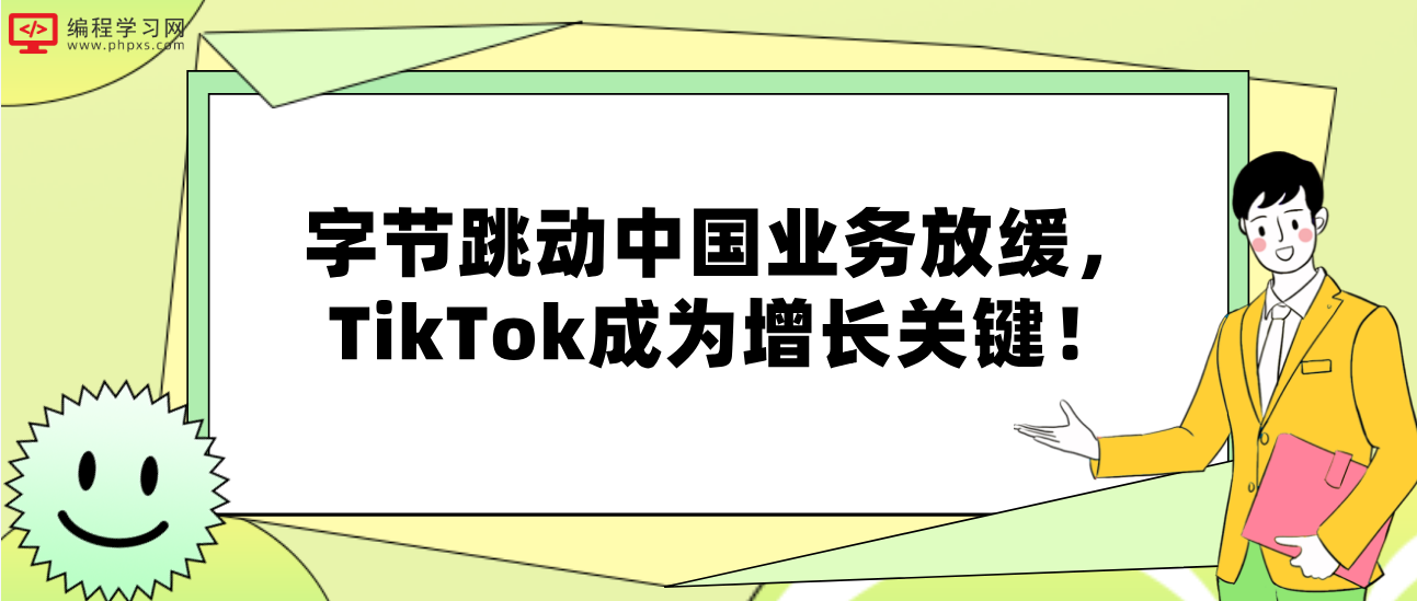 字节跳动中国业务放缓，TikTok成为增长关键！