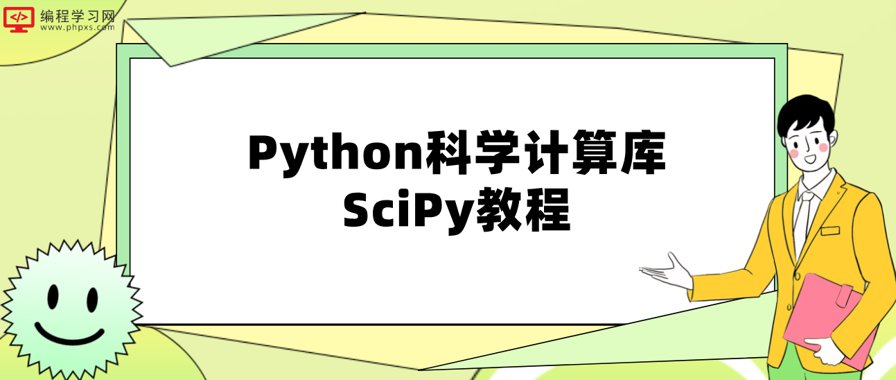 Python科学计算库SciPy教程