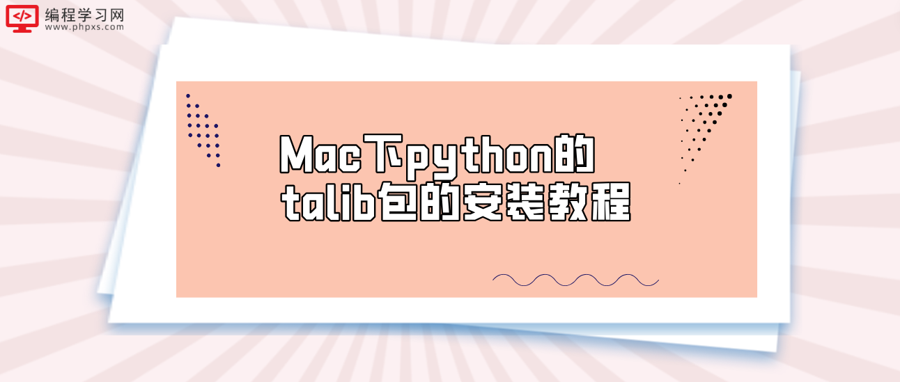 Mac下python的talib包的安装教程