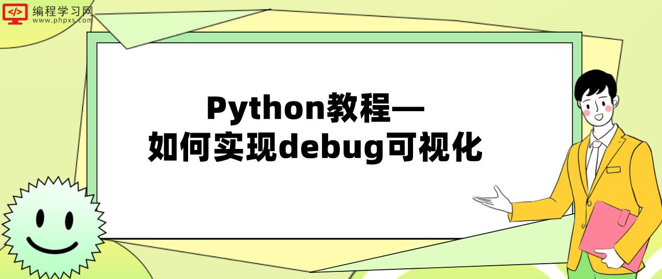 Python教程—如何实现debug可视化