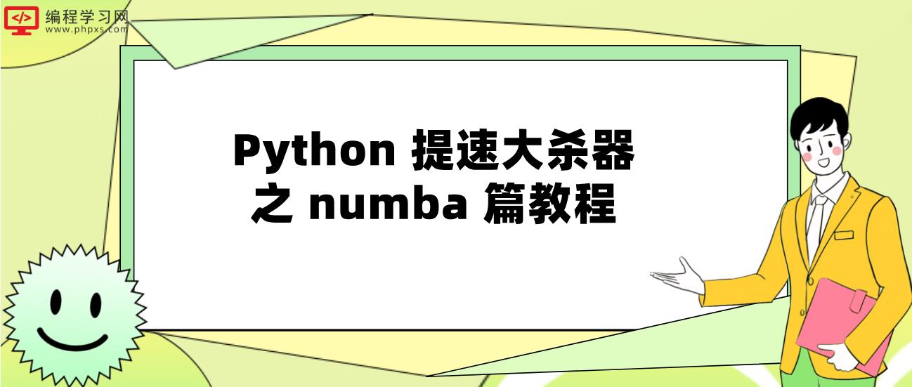 Python 提速大杀器之 numba 篇教程