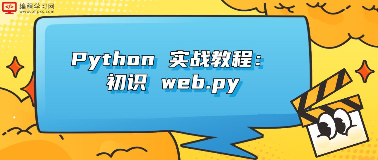 Python 实战教程：初识 web.py