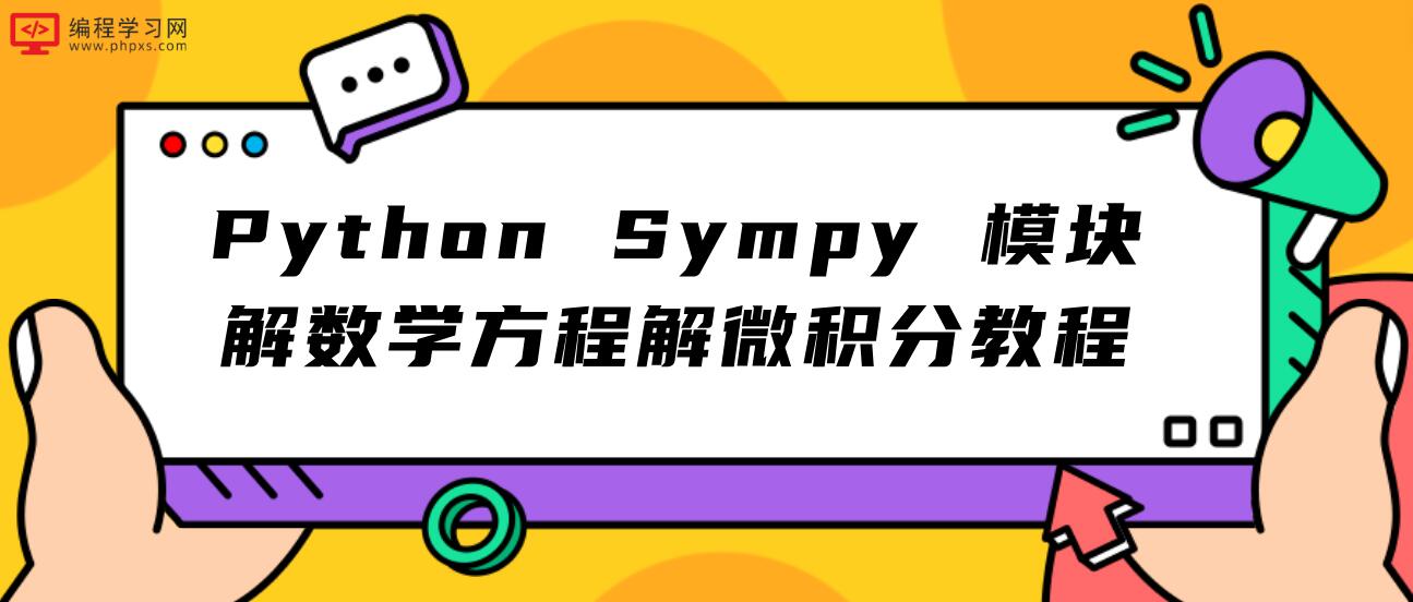 Python Sympy 模块解数学方程解微积分教程