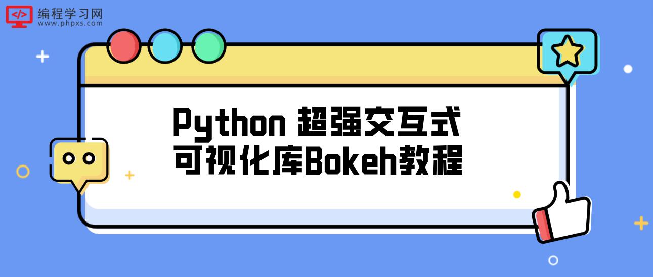 Python 超强交互式可视化库Bokeh教程