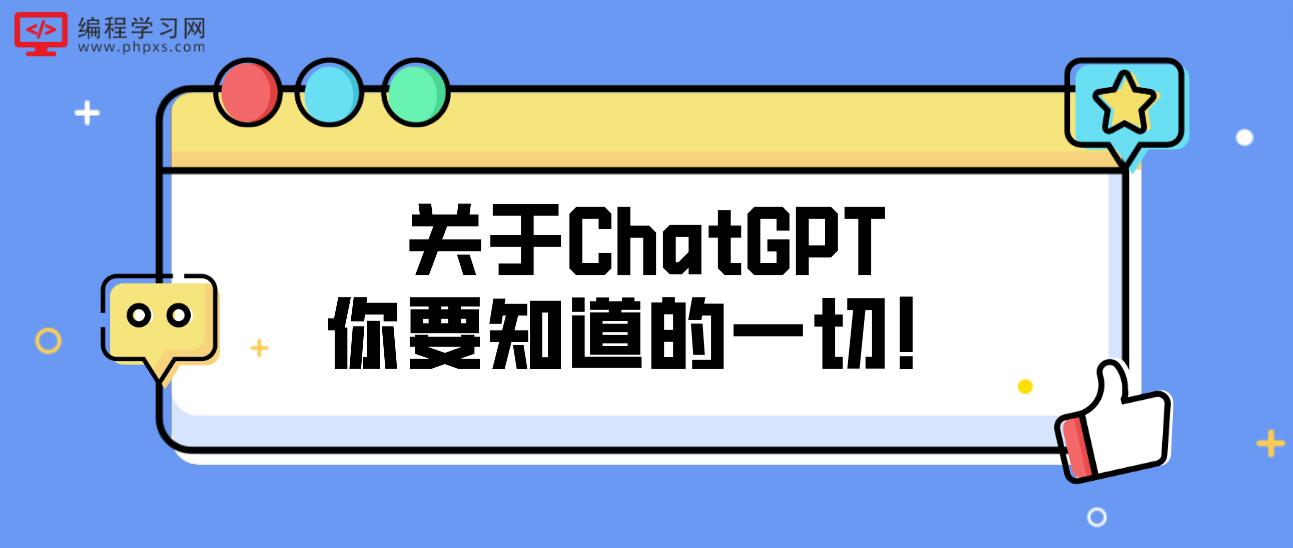 关于ChatGPT你要知道的一切！