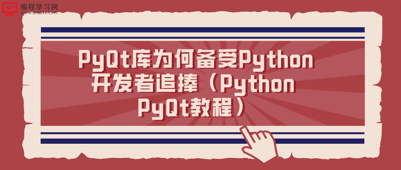 PyQt库为何备受Python开发者追捧（Python PyQt教程）