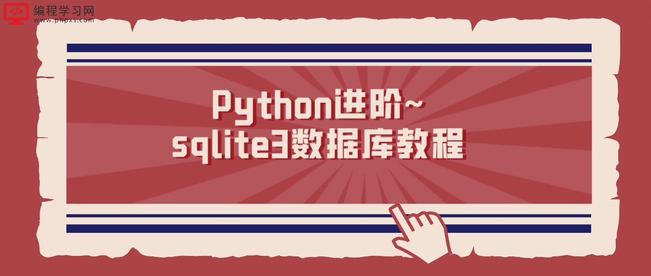 Python进阶~sqlite3数据库教程