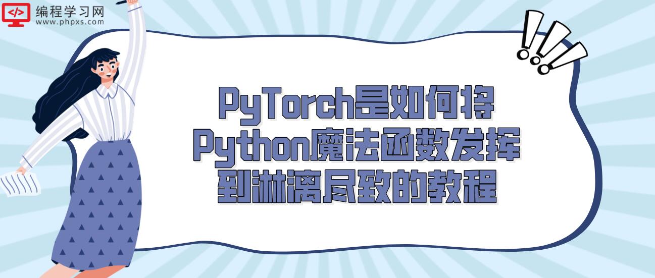PyTorch是如何将Python魔法函数发挥到淋漓尽致的教程