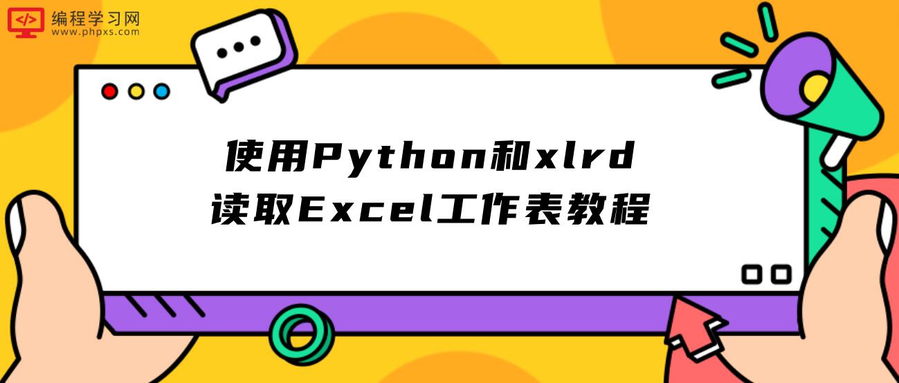 使用Python和xlrd读取Excel工作表教程