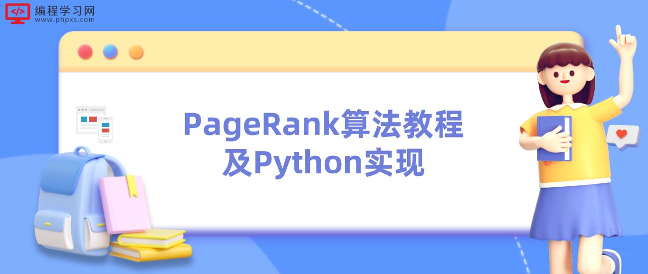 PageRank算法教程及Python实现