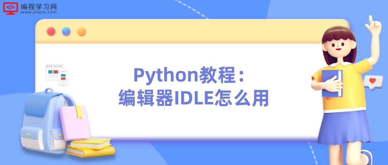 Python教程：编辑器IDLE怎么用