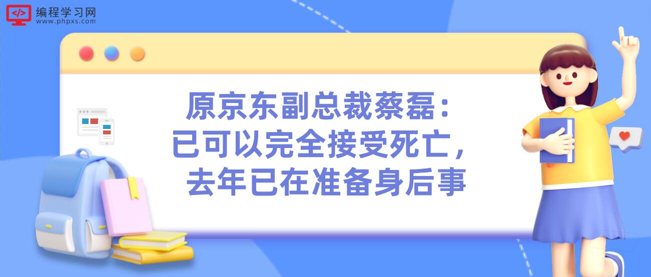 原京东副总裁蔡磊：已可以完全接受死亡，去年已在准备身后事