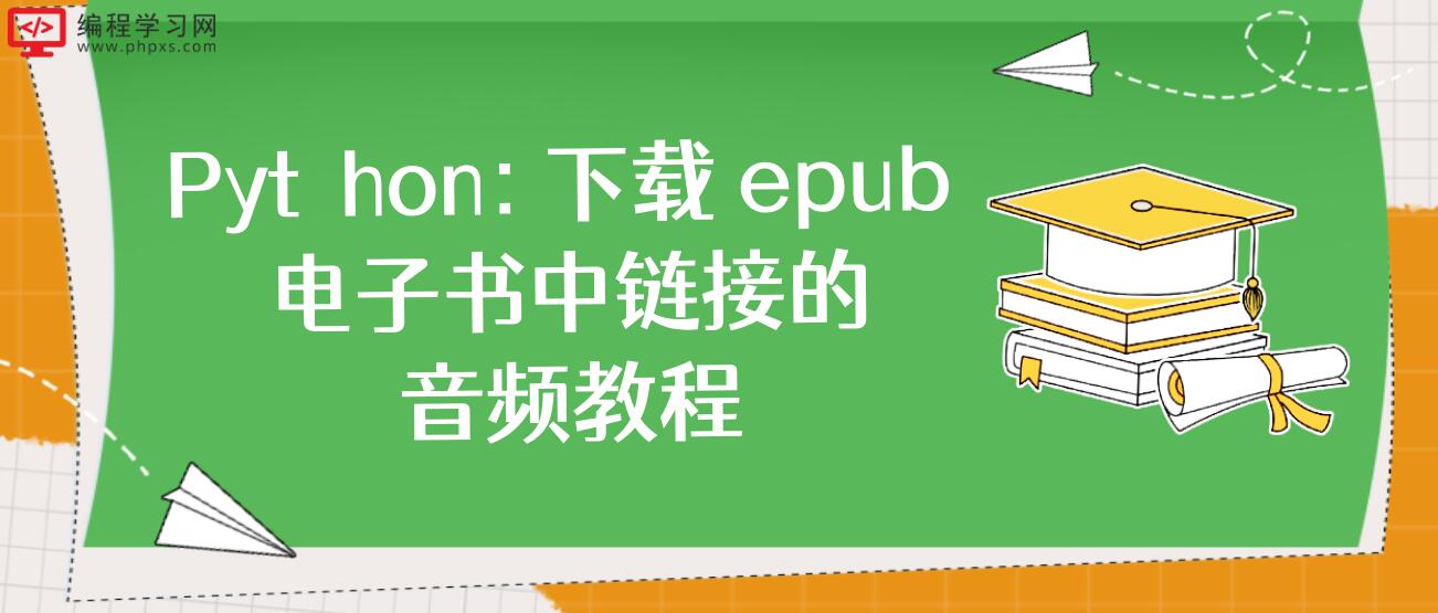 Python: 下载 epub 电子书中链接的音频教程