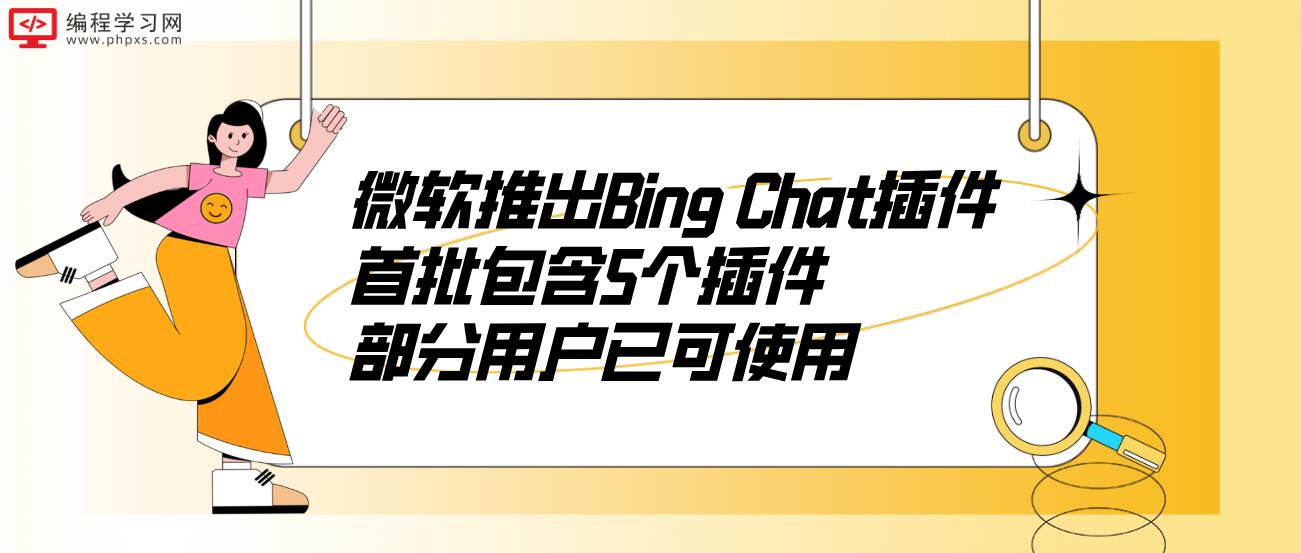 微软推出Bing Chat插件 首批包含5个插件 部分用户已可使用