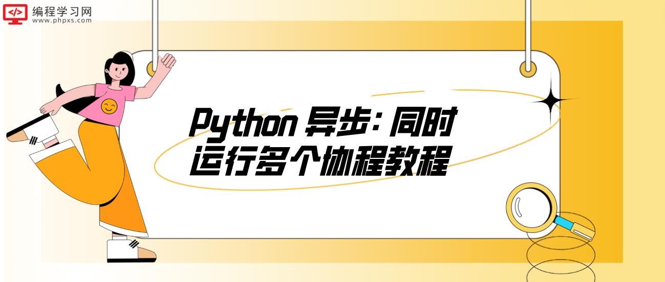 Python 异步: 同时运行多个协程教程