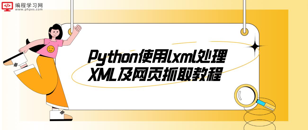Python使用lxml处理XML及网页抓取教程