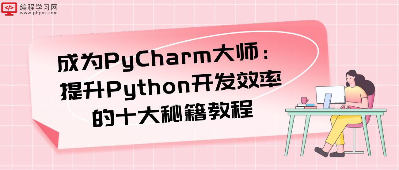成为PyCharm大师：提升Python开发效率的十大秘籍教程