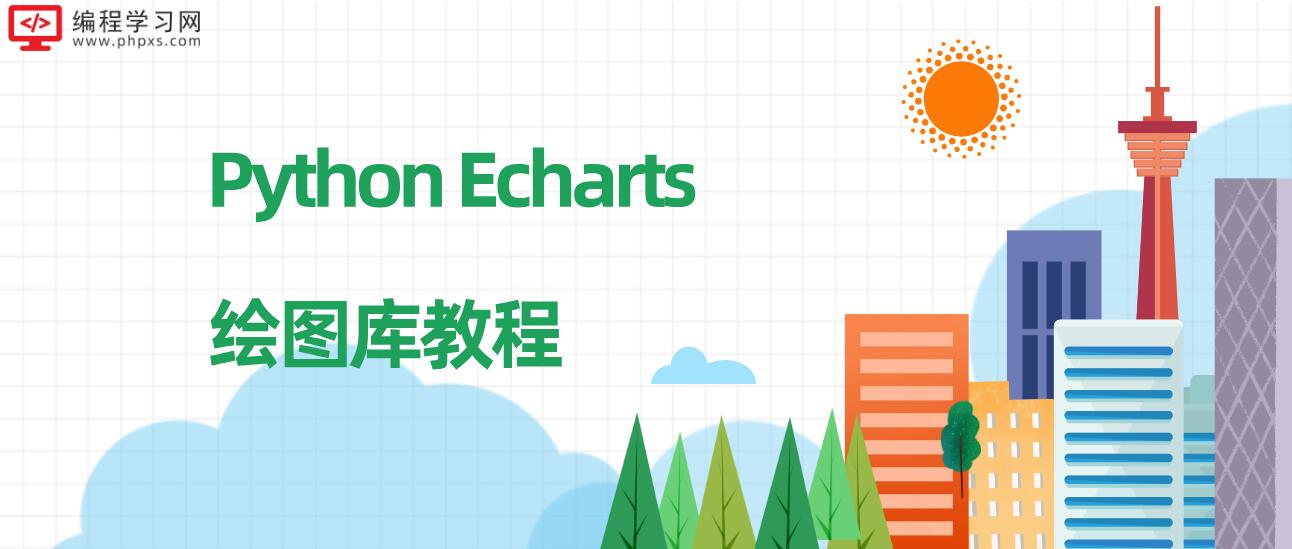 Python Echarts绘图库教程