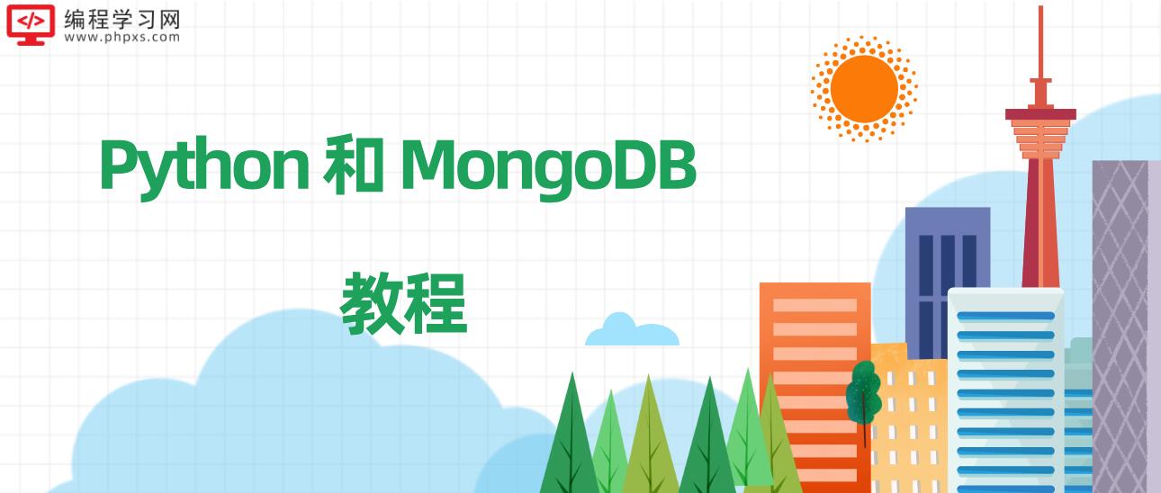 Python 和 MongoDB 教程
