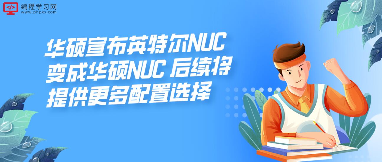 华硕宣布英特尔NUC变成华硕NUC 后续将提供更多配置选择
