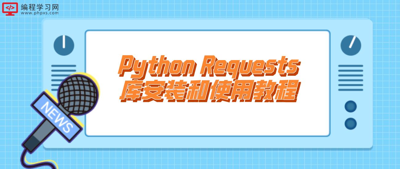 Python Requests库安装和使用教程