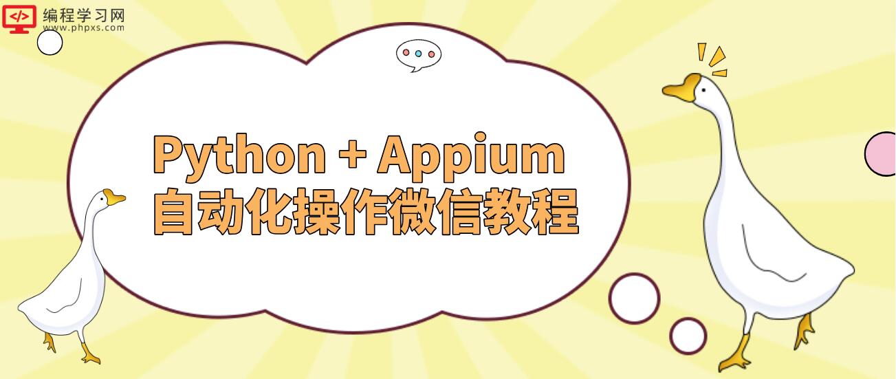 Python + Appium 自动化操作微信教程