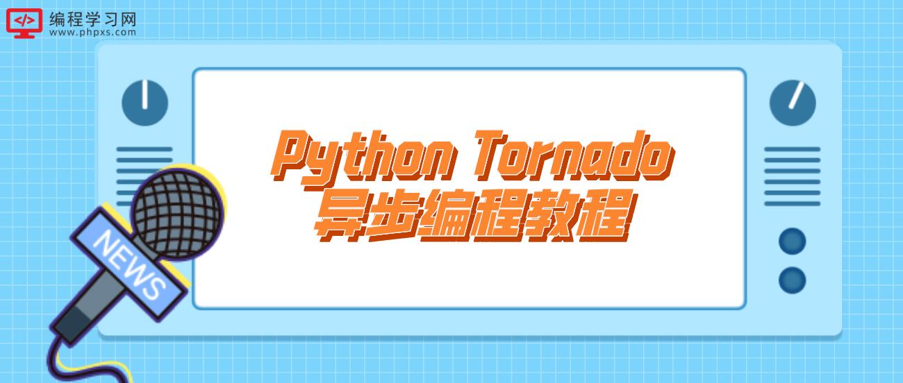 Python Tornado异步编程教程