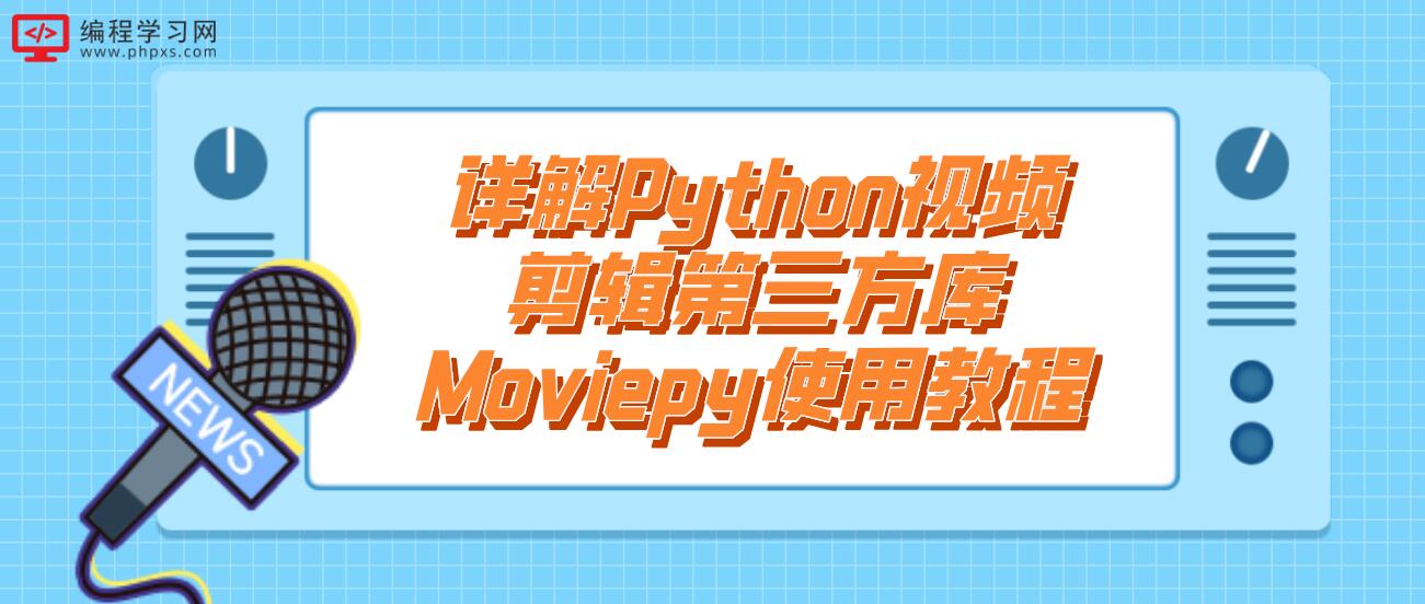 详解Python视频剪辑第三方库Moviepy使用教程