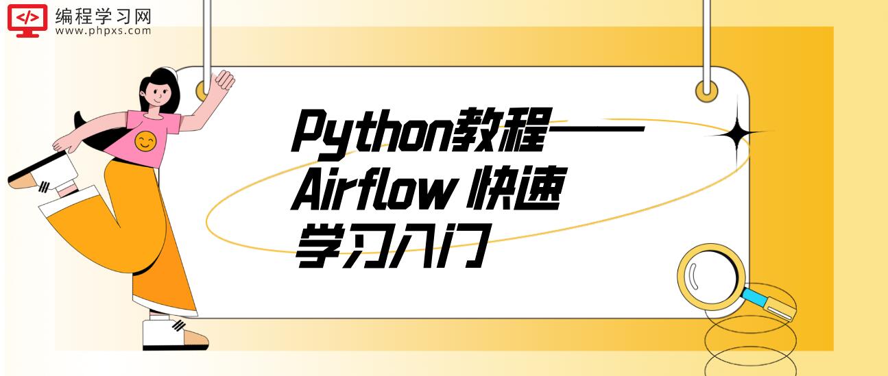 Python教程——Airflow 快速学习入门
