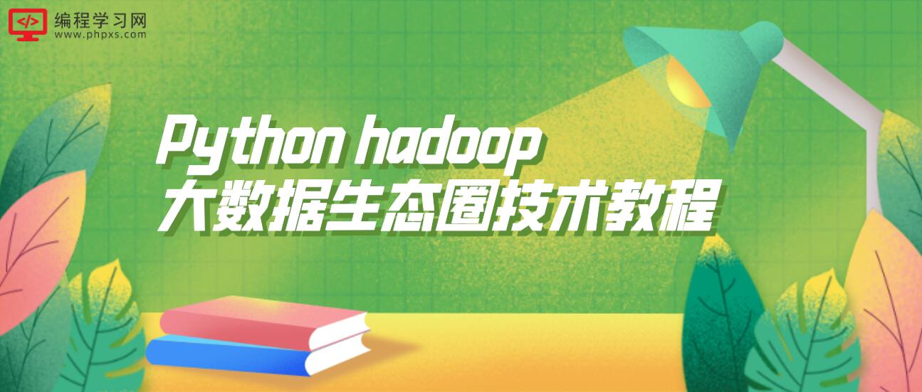 Python hadoop大数据生态圈技术教程