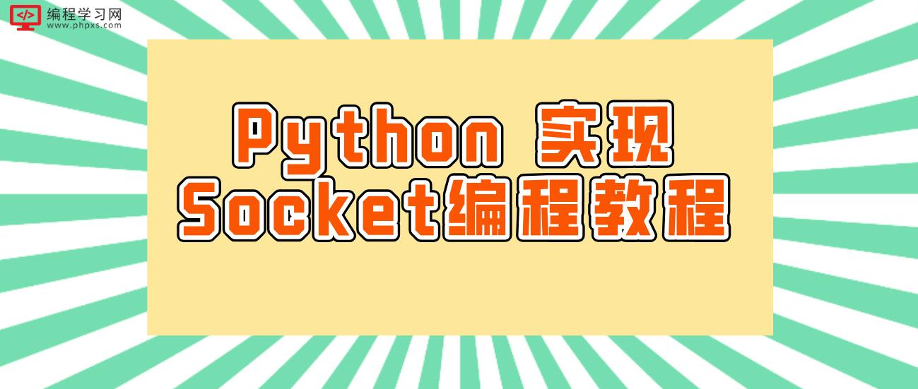 Python 实现Socket编程教程