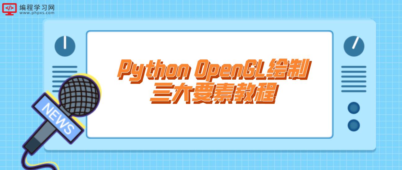 Python OpenGL绘制三大要素教程