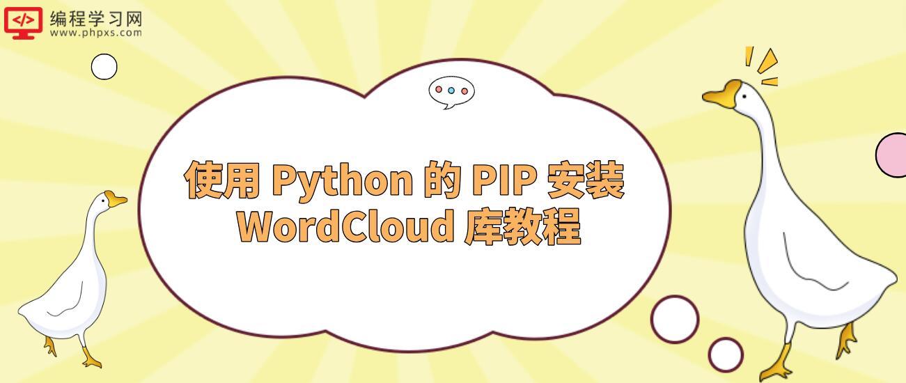 使用 Python 的 PIP 安装 WordCloud 库教程