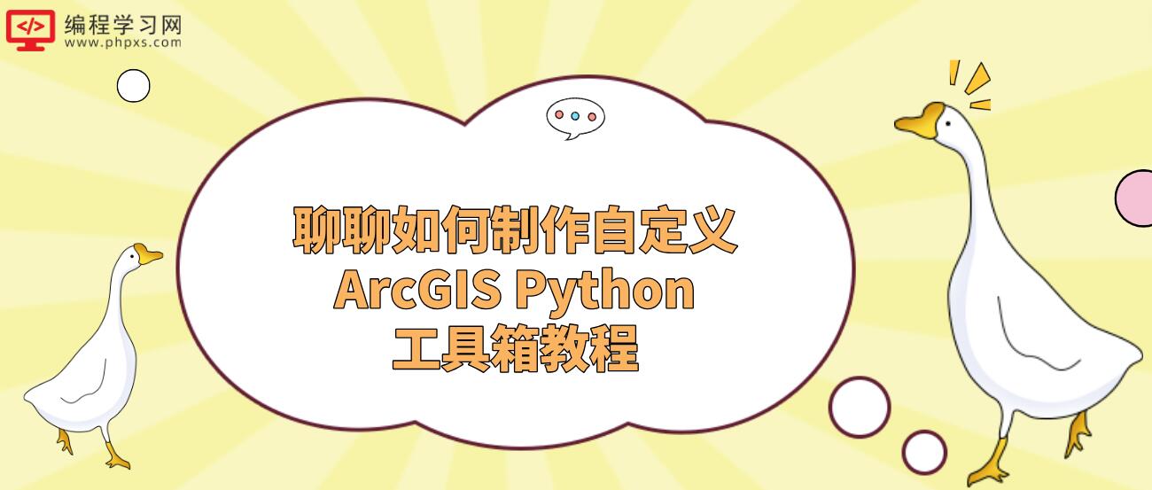 聊聊如何制作自定义ArcGIS Python工具箱教程