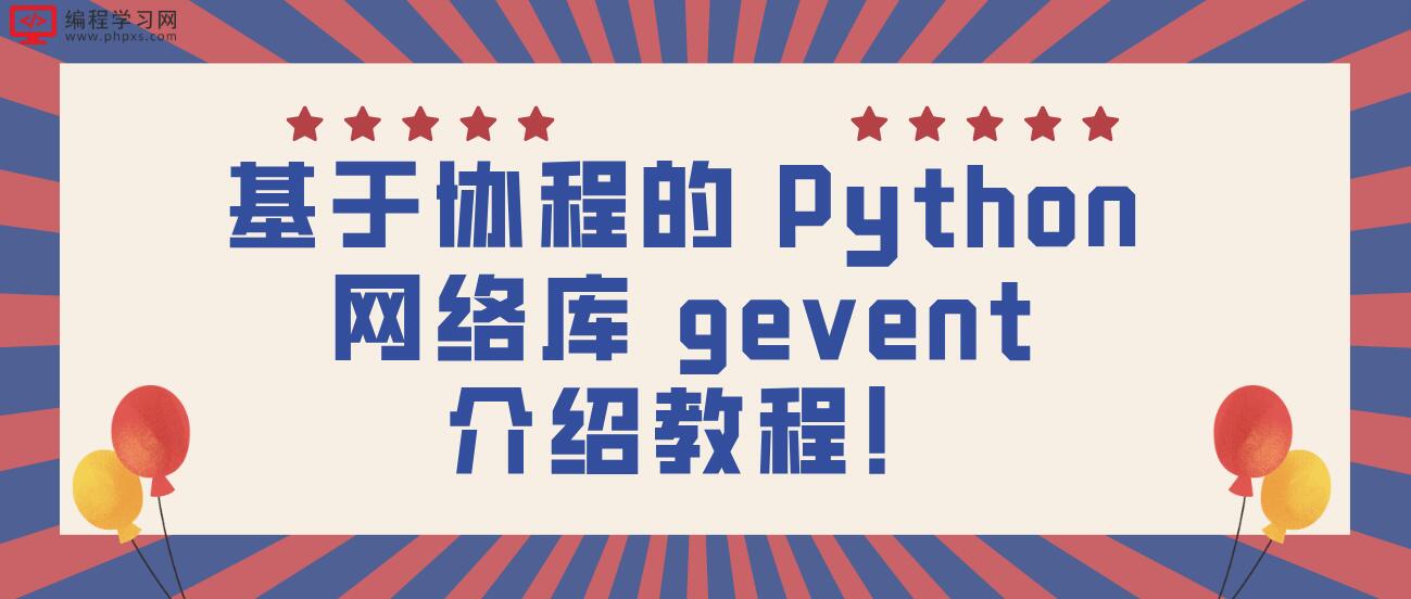 基于协程的 Python 网络库 gevent 介绍教程！