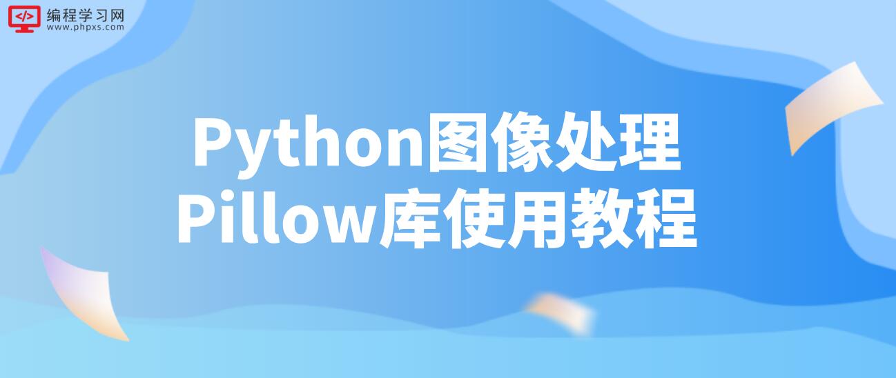Python图像处理Pillow库使用教程