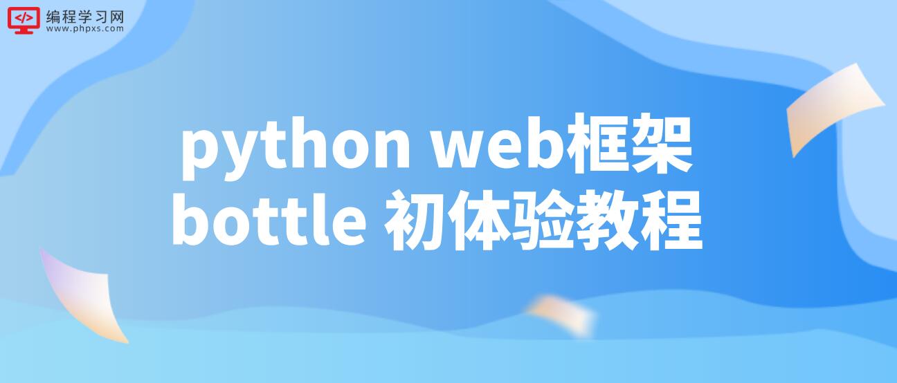 python web框架bottle 初体验教程