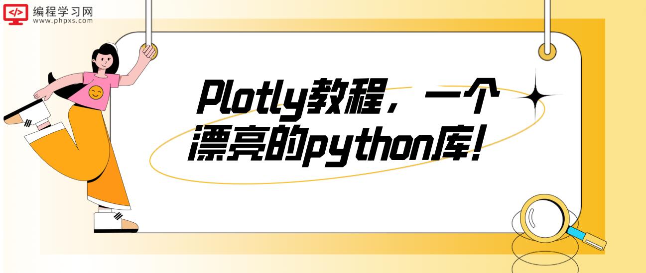 Plotly教程，一个漂亮的python库！