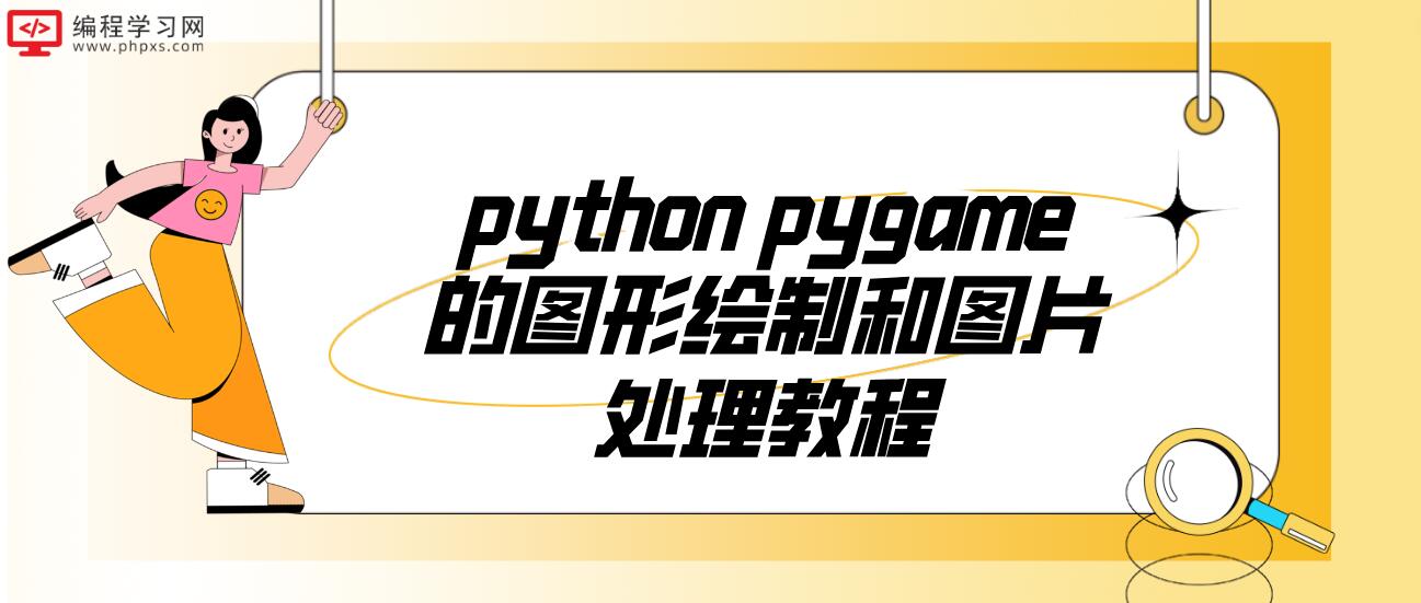 python pygame的图形绘制和图片处理教程！