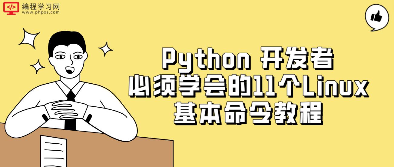 Python 开发者必须学会的11个Linux基本命令教程