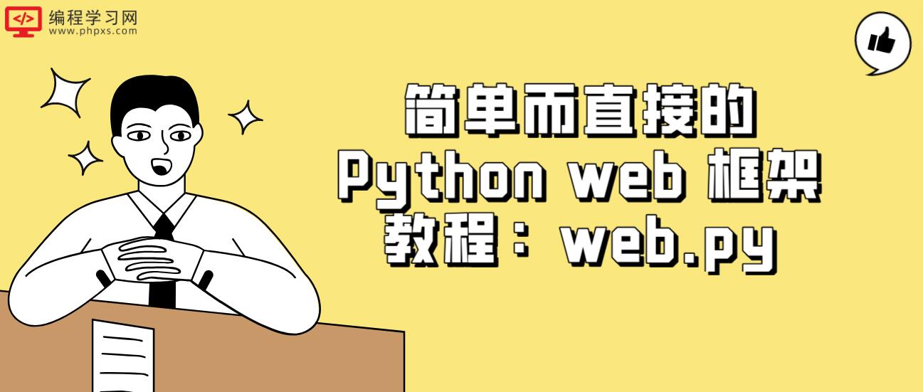 简单而直接的Python web 框架教程：web.py