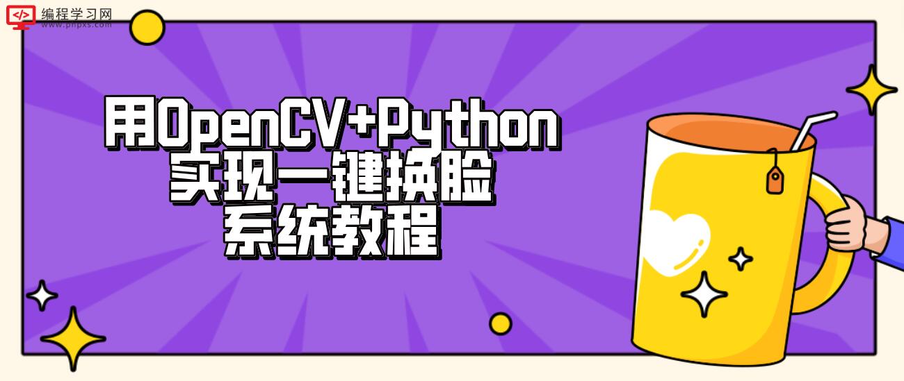 用OpenCV+Python实现一键换脸系统教程