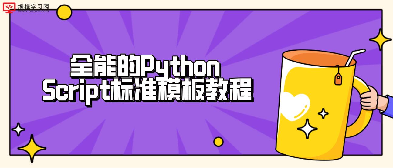 全能的Python Script标准模板教程