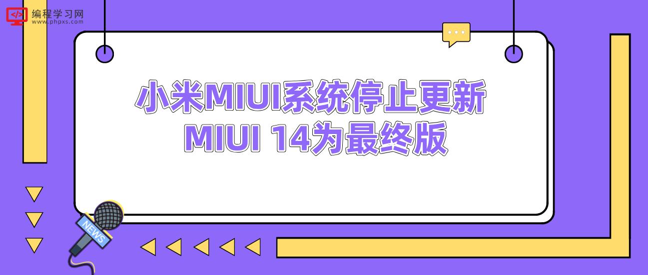 小米MIUI系统停止更新 MIUI 14为最终版