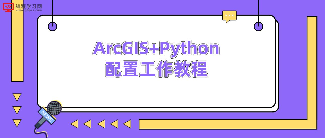 ArcGIS+Python配置工作教程